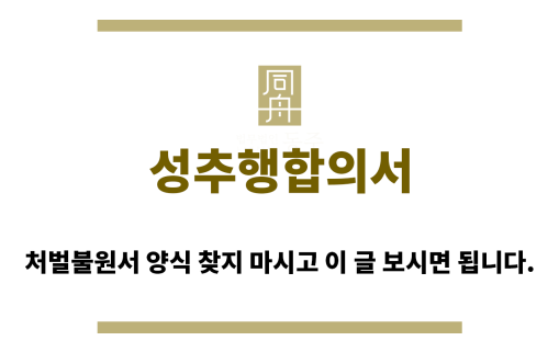 ＂성추행합의서“