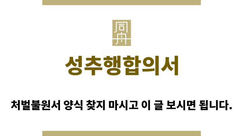 ＂성추행합의서“