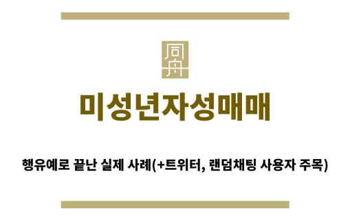 ＂미성년자성매매“