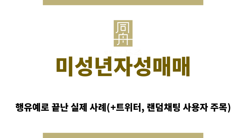 ＂미성년자성매매“