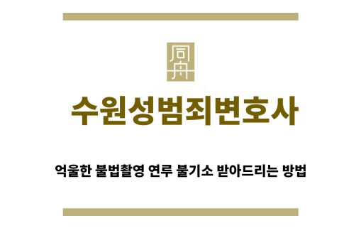 ＂수원성범죄변호사“