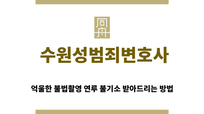 ＂수원성범죄변호사“