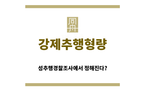 ＂강제추행형량“
