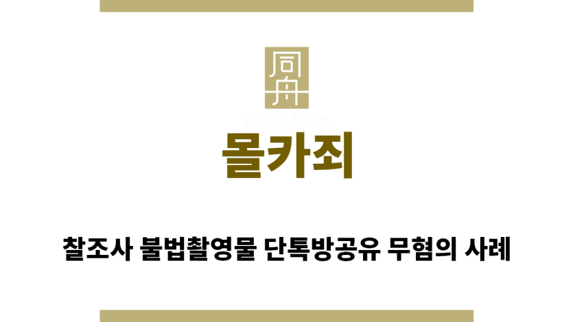 ＂몰카죄“