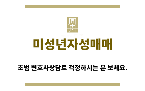 ＂미성년자성매매“