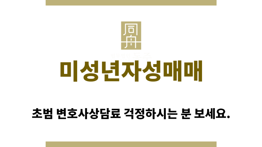 ＂미성년자성매매“