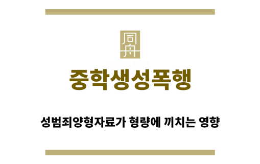 ＂중학생성폭행“