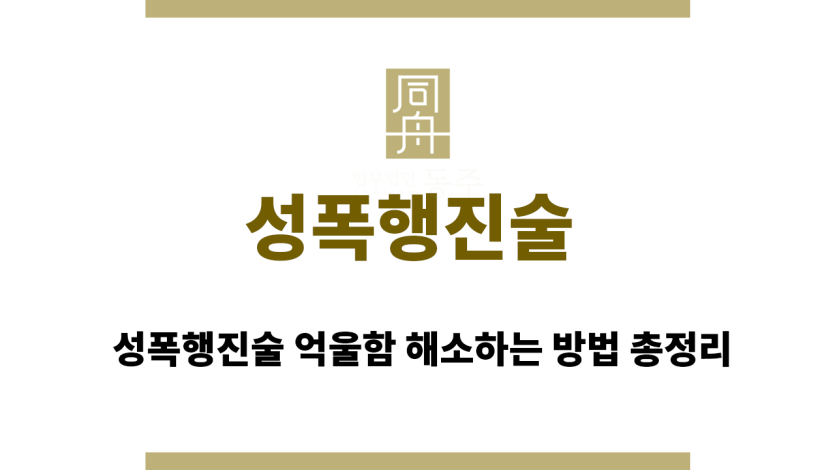 성폭행진술