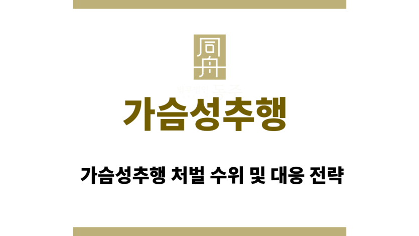 가슴성추행