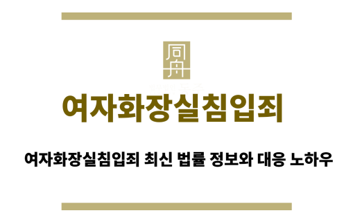 여자화장실침입죄