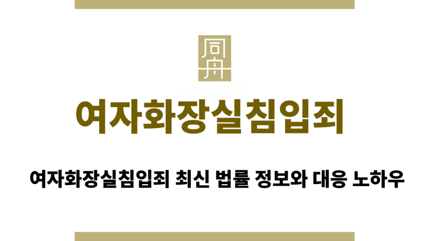 여자화장실침입죄