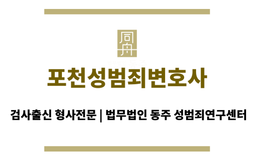 포천성범죄변호사 성범죄 전문 법률 상담