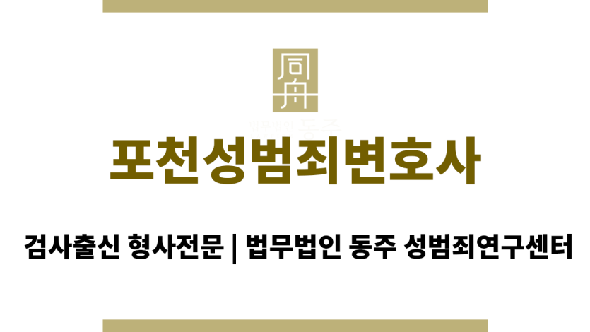 포천성범죄변호사 성범죄 전문 법률 상담