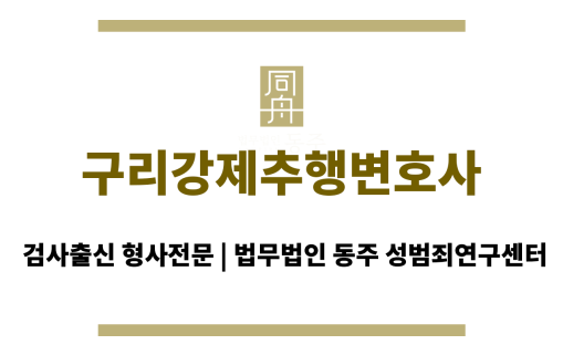 구리강제추행변호사 1:1 개인 맞춤형 서비스