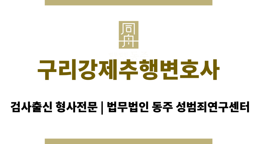 구리강제추행변호사 1:1 개인 맞춤형 서비스