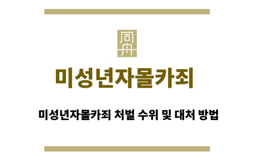 미성년자몰카죄