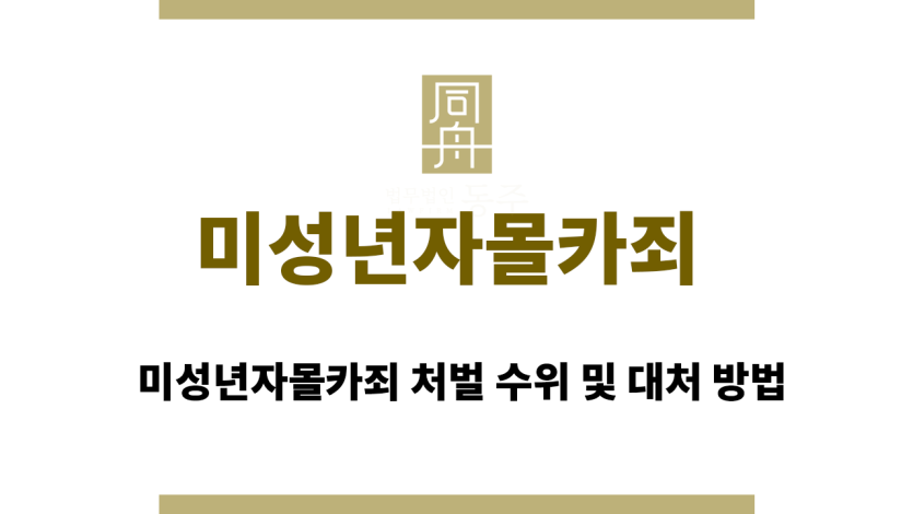 미성년자몰카죄