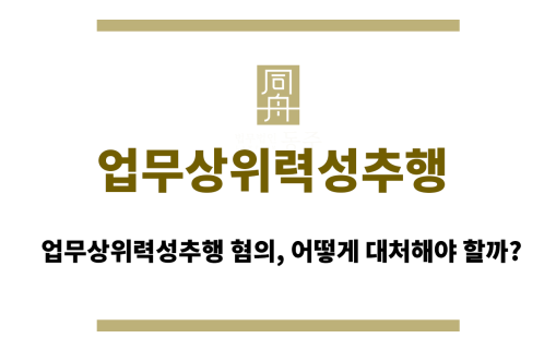 업무상위력성추행