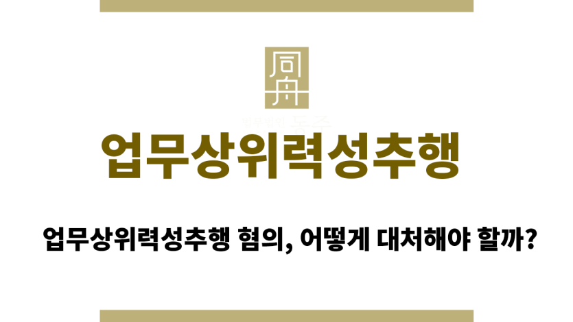 업무상위력성추행