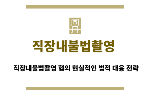 직장내불법촬영