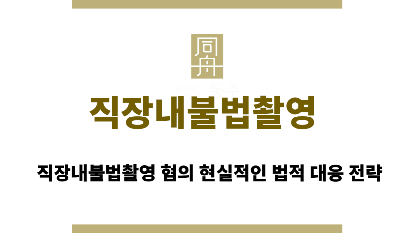 직장내불법촬영
