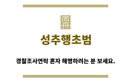 ＂성추행초범“