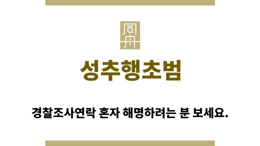 ＂성추행초범“