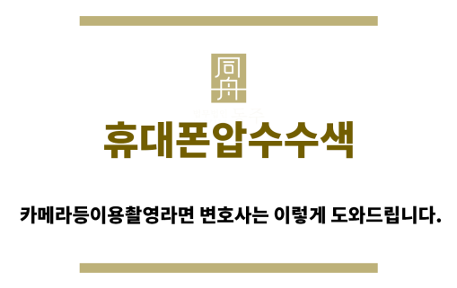 ＂휴대폰압수수색“