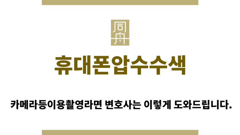 ＂휴대폰압수수색“