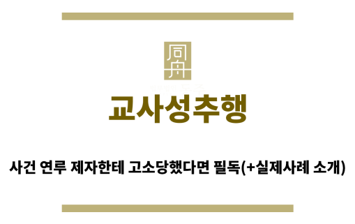 ＂교사성추행“