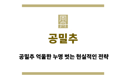 공밀추