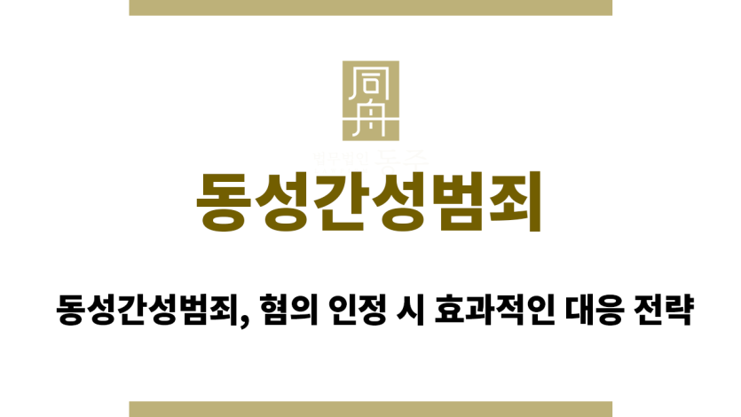 동성간성범죄