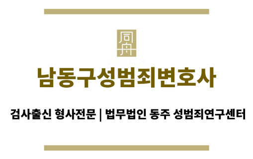 남동구성범죄변호사 성범죄 구속영장 법적 허점 분석