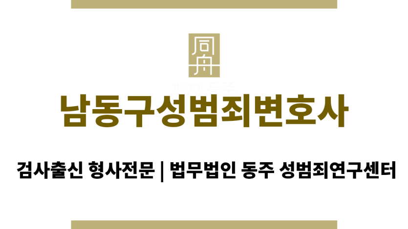 남동구성범죄변호사 성범죄 구속영장 법적 허점 분석