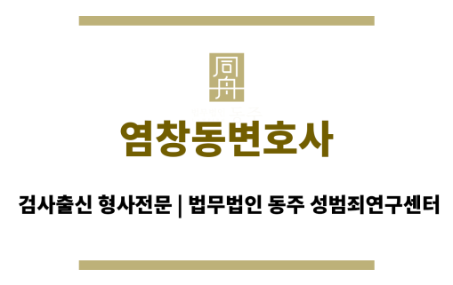 염창동변호사 성범죄 혐의 초동 대응책 법률 상담