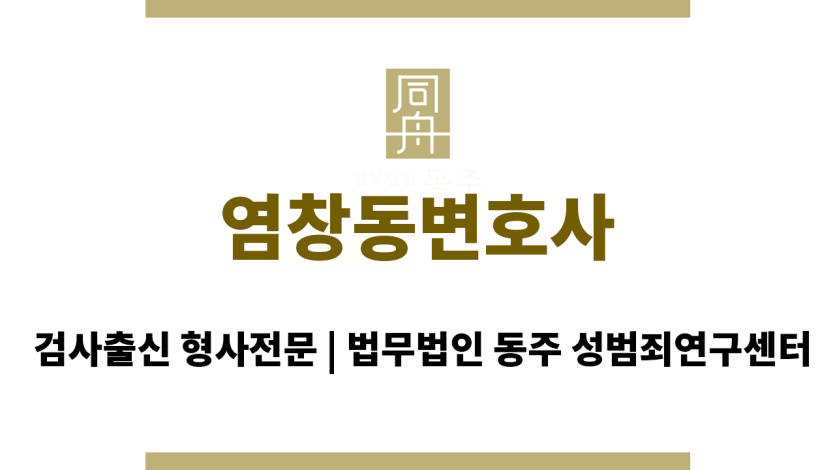 염창동변호사 성범죄 혐의 초동 대응책 법률 상담