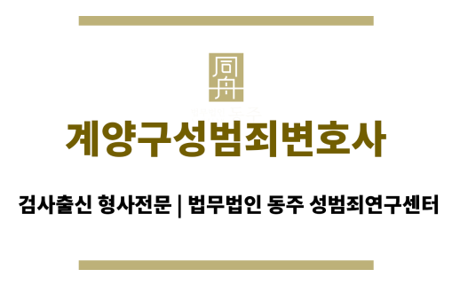계양구성범죄변호사 무혐의 입증을 위한 과학적 증거 분석