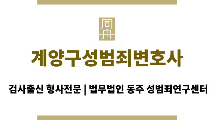 계양구성범죄변호사 무혐의 입증을 위한 과학적 증거 분석