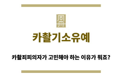 카촬기소유예