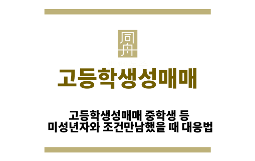 고등학생성매매
