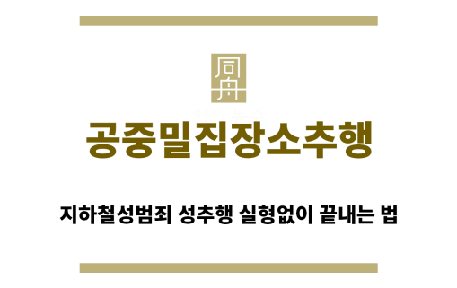 ＂공중밀집장소추행“