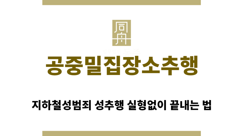 ＂공중밀집장소추행“