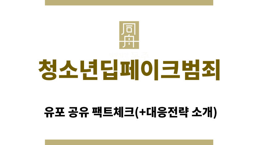 ＂청소년딥페이크범죄“