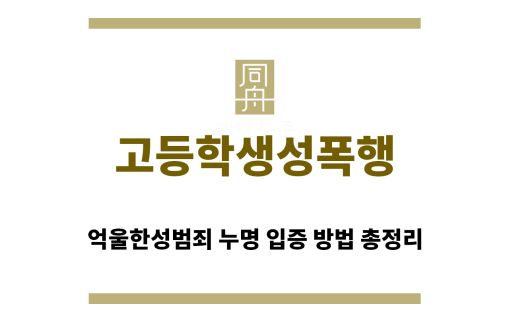 ＂고등학생성폭행“