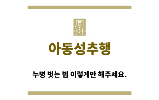 ＂아동성추행“