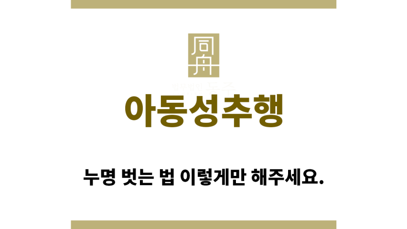 ＂아동성추행“