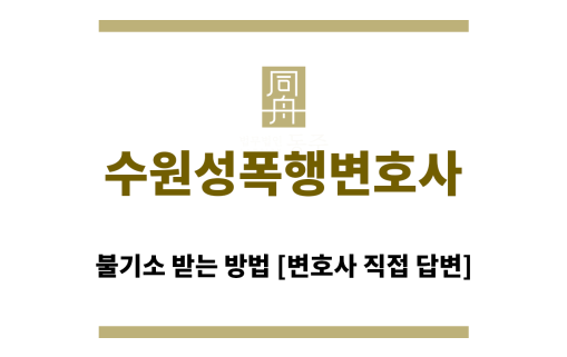 ＂수원성폭행변호사“