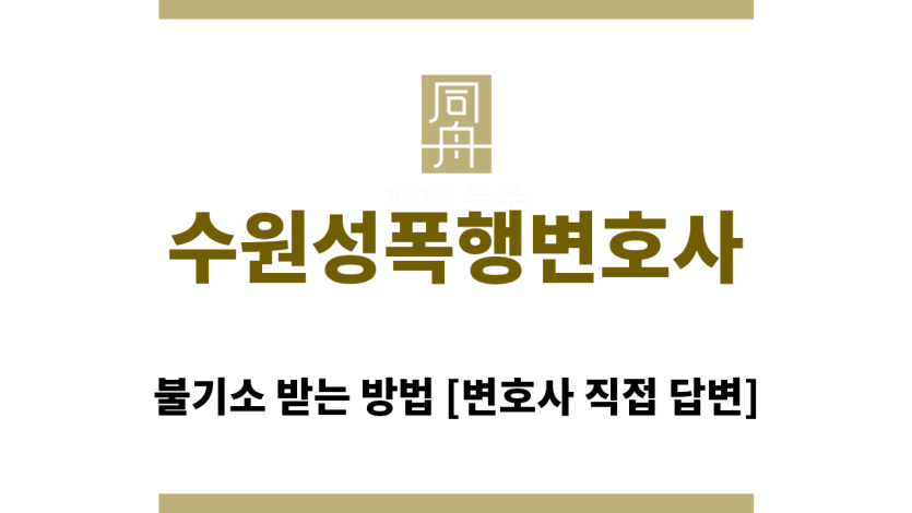 ＂수원성폭행변호사“