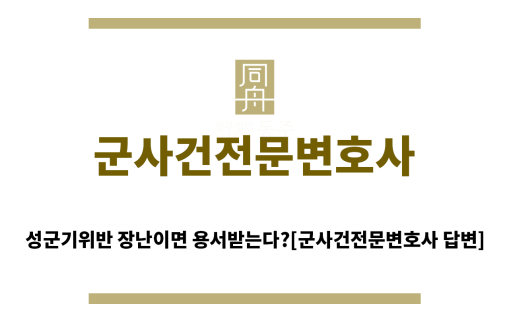 ＂군인등강제추행“