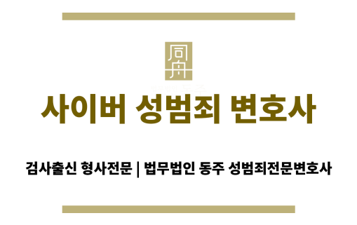 사이버 성범죄 변호사